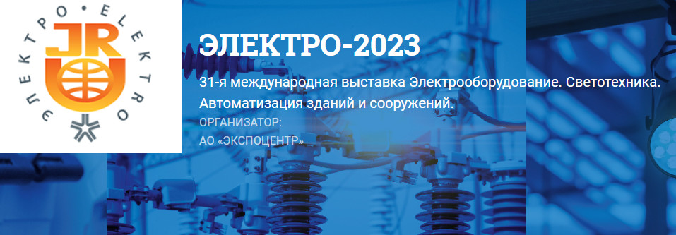 Приглашаем на выставку «Электро -2023» 6 июня 2023 года