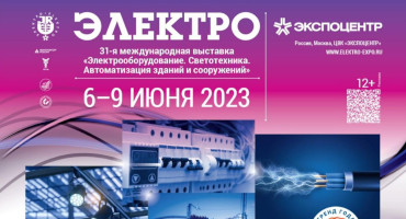 Приглашаем на выставку «Электро -2023» 6 июня 2023 года