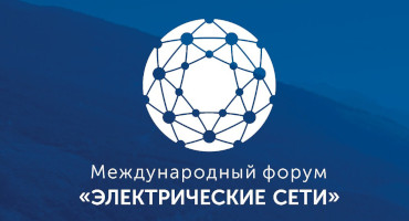 Приглашаем на Форум «Электрические Сети» 22 ноября 2022 года